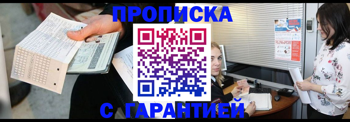 прописка гарантия в Каменск-Шахтинском